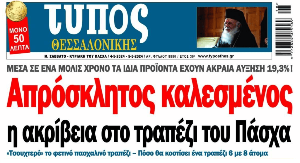 Ακρίβεια και…ληστεία δίχως τέλος