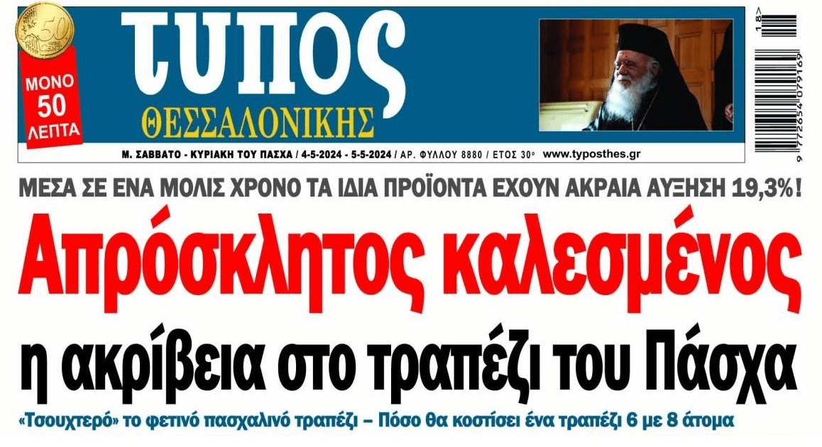Ακρίβεια και...ληστεία δίχως τέλος