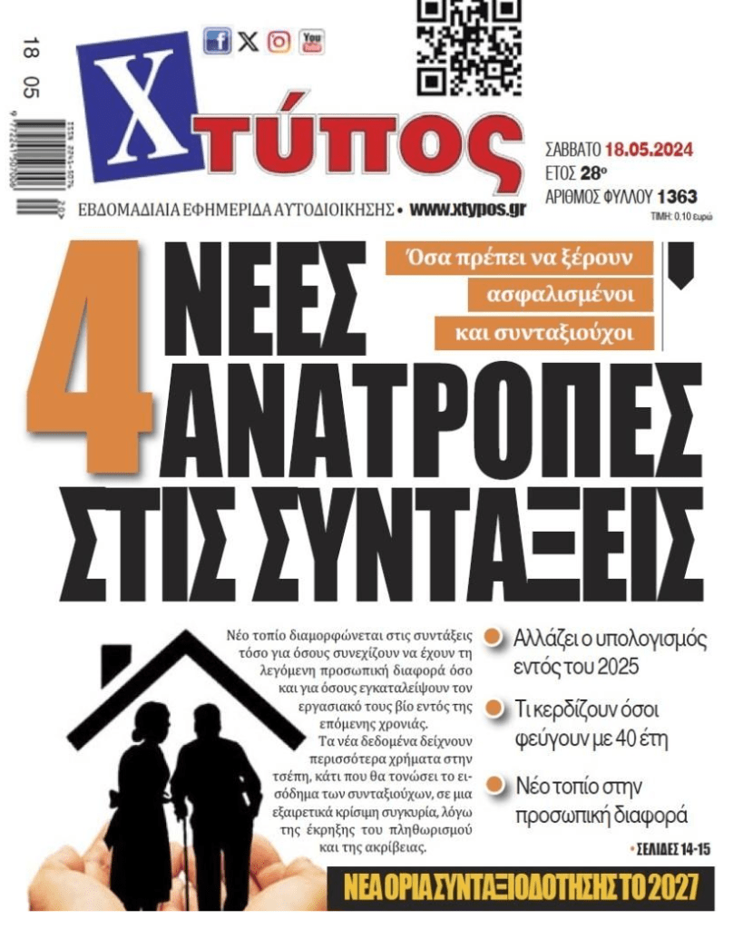 4 ανατροπές στις συντάξεις