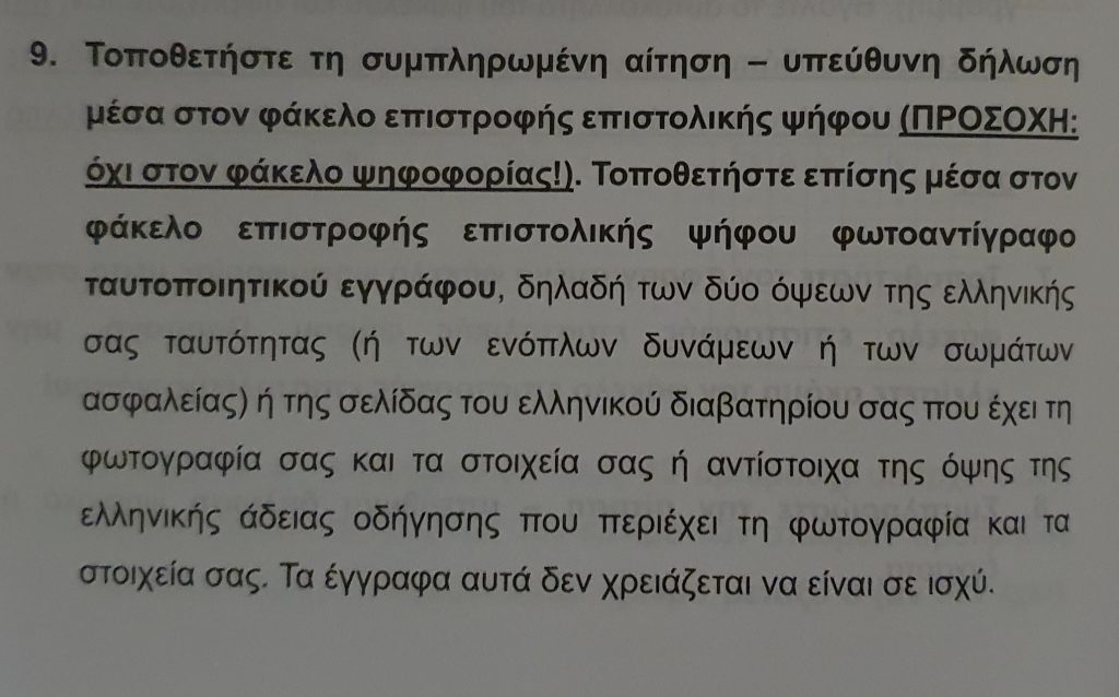 Επιστολική ψήφος με...όλα τα προσωπικά στοιχεία του ψηφοφόρου! 2 επιστολικη1