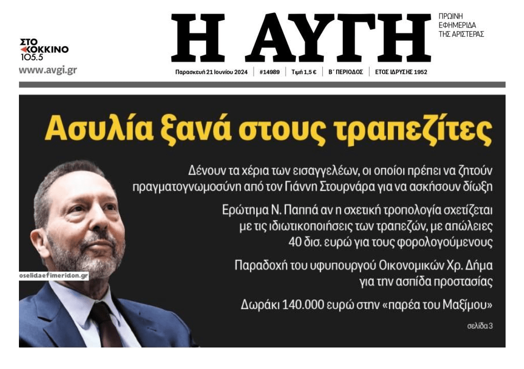 Συνεχίζεται η ασυλία των τραπεζιτών για το σκάνδαλο του ξεπουλήματος των κόκκινων δανείων!!