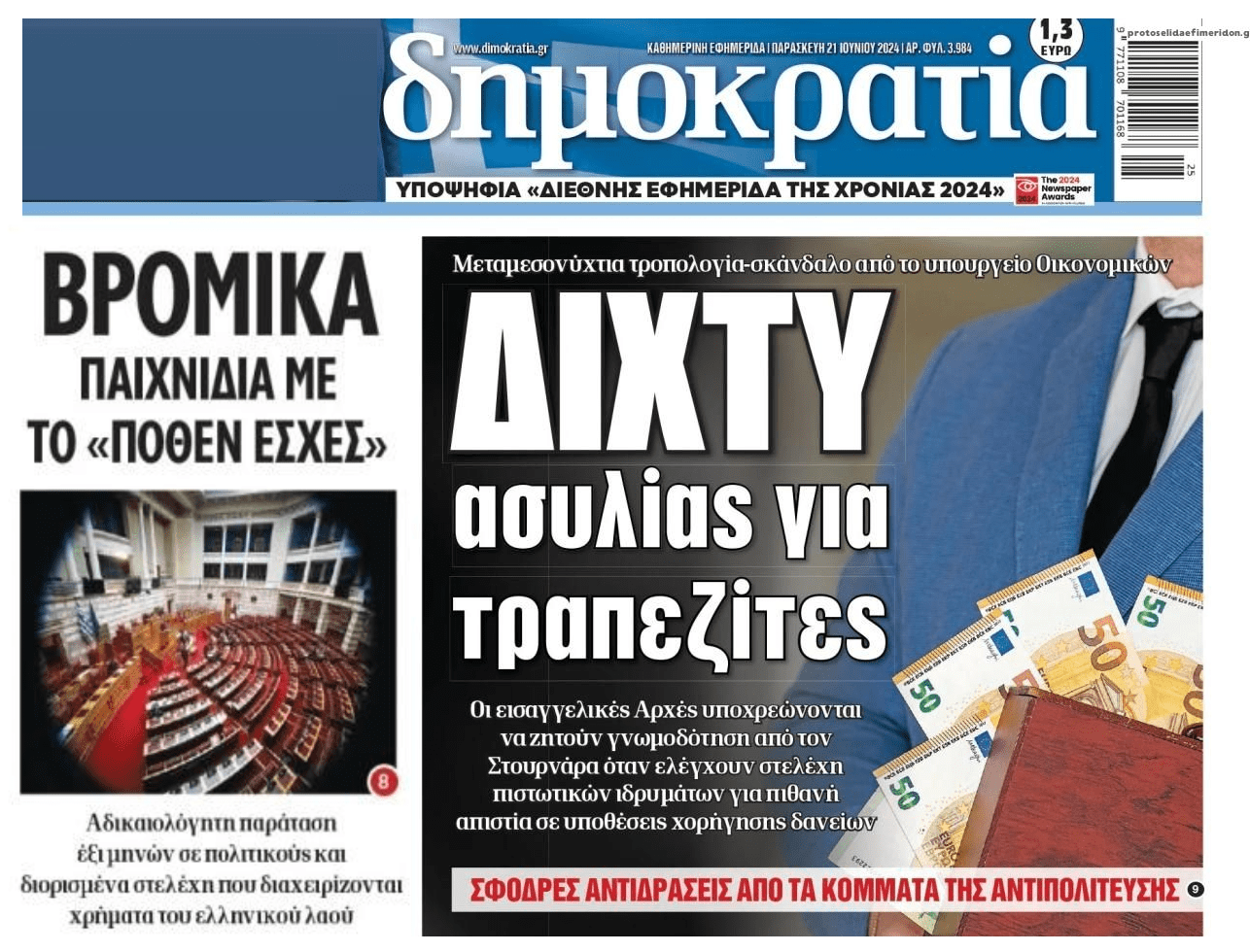 Συνεχίζεται η ασυλία των τραπεζιτών για το σκάνδαλο του ξεπουλήματος των κόκκινων δανείων!! 2 DIMOKRATIA 5