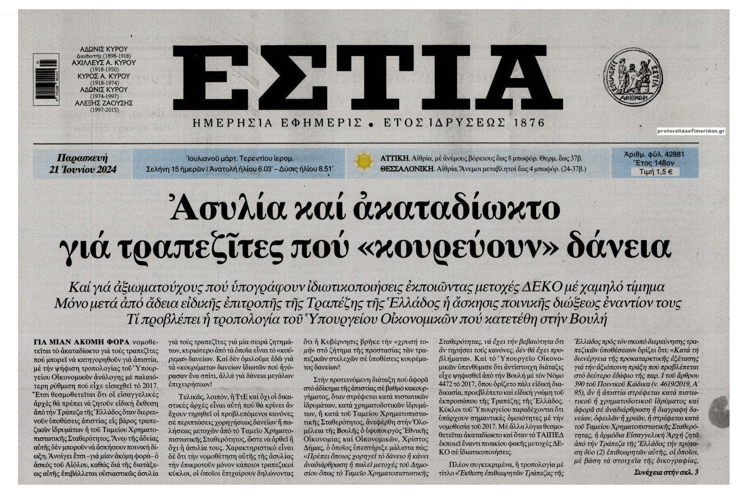 Συνεχίζεται η ασυλία των τραπεζιτών για το σκάνδαλο του ξεπουλήματος των κόκκινων δανείων!! 1 ESTIA 9