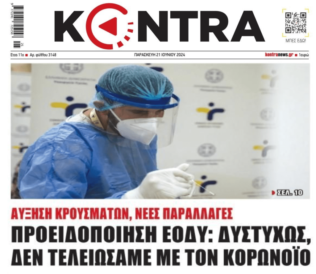 Ο κορωνοϊός είναι εδώ…