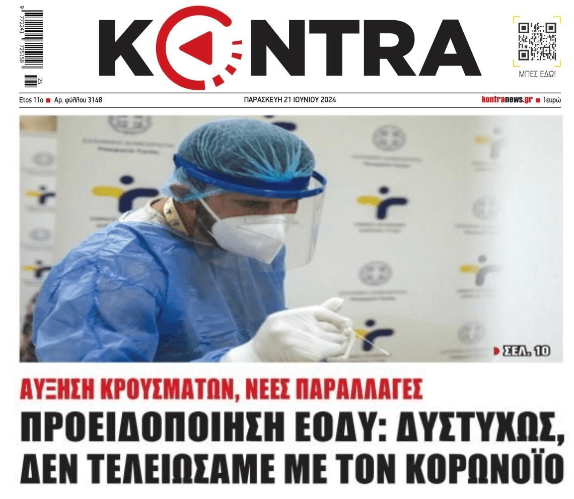 Ο κορωνοϊός είναι εδώ...