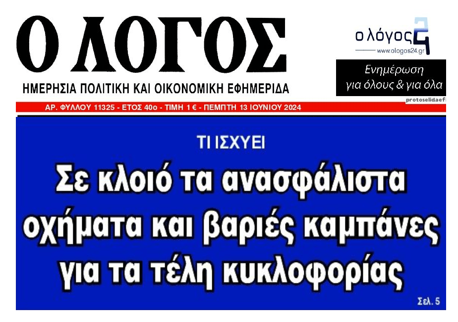 Από κόσκινο ανασφάλιστα και τέλη κυκλοφορίας