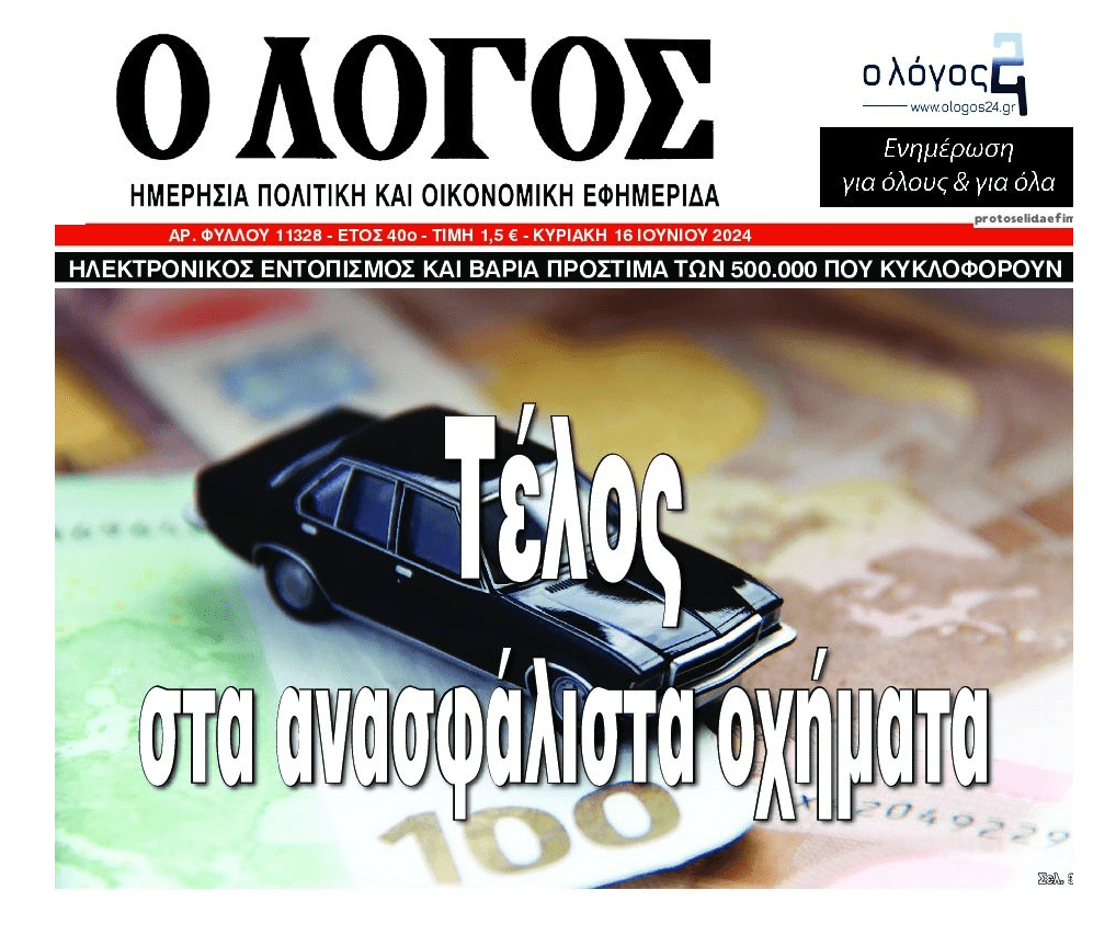 Έρχεται άγριο κυνήγι για τα ανασφάλιστα!