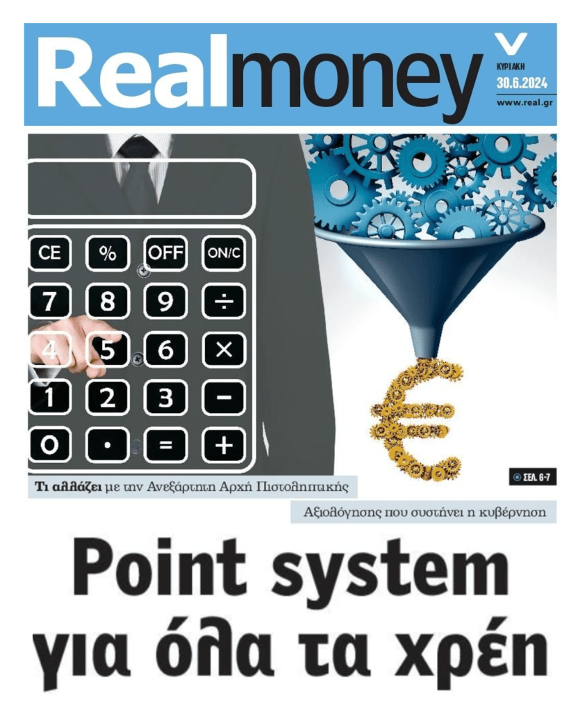 Point system για όλα τα χρέη...και στο βάθος ο "κοιμώμενος" Νέος Πτωχευτικός που θα φέρει πλιάτσικο! 2 REAL MONEY