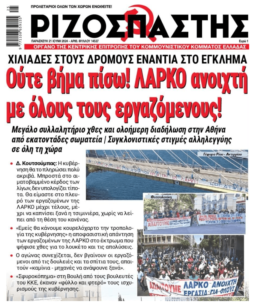 Ξεσηκωμός για τη ΛΑΡΚΟ