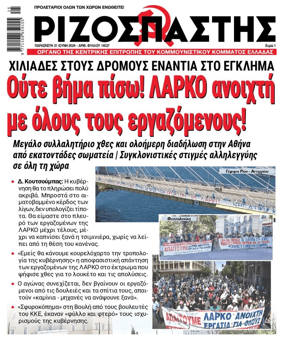 Ξεσηκωμός για τη ΛΑΡΚΟ