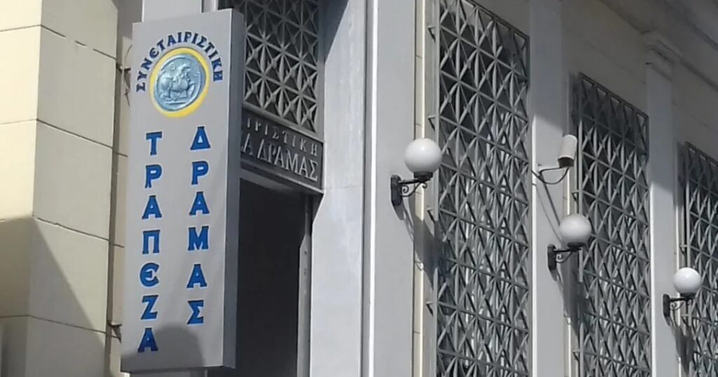 Ξέσπασμα των εργαζομένων της πρώην Συνεταιριστικής τράπεζας Δράμας: Πόσο νόμιμο και ηθικό είναι να διατίθενται δις του ελληνικού λαού για τη διάσωση των τραπεζών αλλά να ανακαλείται η άδεια μιας μικρής περιφερειακής τράπεζας για κάποια ελάχιστα εκατομμύρια;;