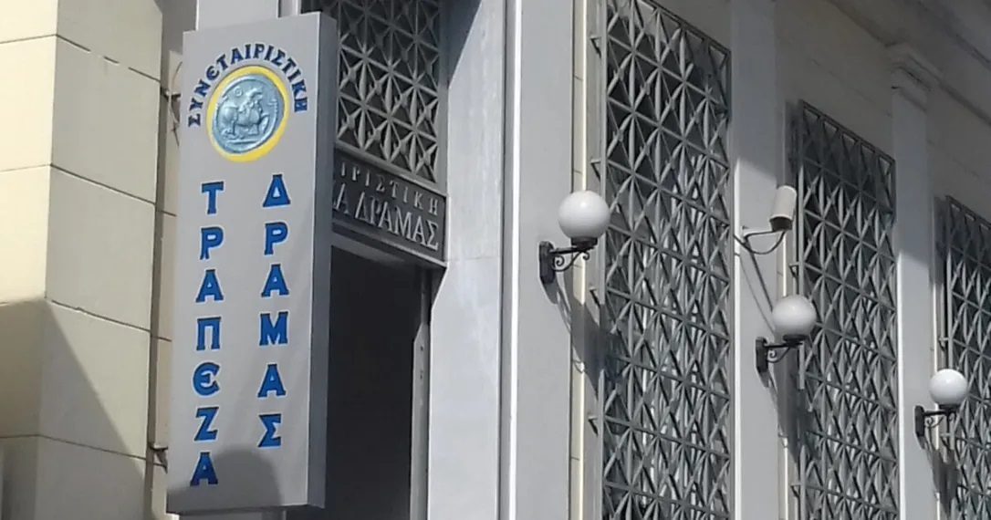 Ξέσπασμα των εργαζομένων της πρώην Συνεταιριστικής τράπεζας Δράμας: Πόσο νόμιμο και ηθικό είναι να διατίθενται δις του ελληνικού λαού για τη διάσωση των τραπεζών αλλά να ανακαλείται η άδεια μιας μικρής περιφερειακής τράπεζας για κάποια ελάχιστα εκατομμύρια;;
