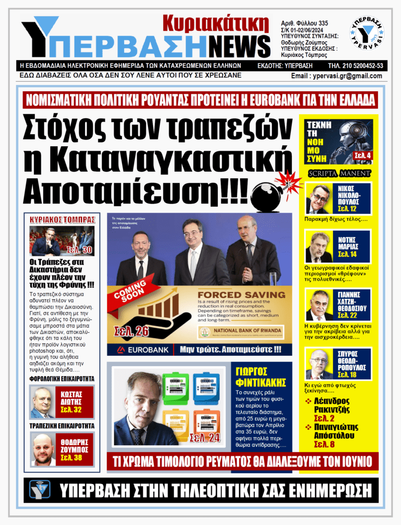 ΥΠΕΡΒΑΣΗ NEWS 02-06-2024: Στόχος των τραπεζών η καταναγκαστική αποταμίευση