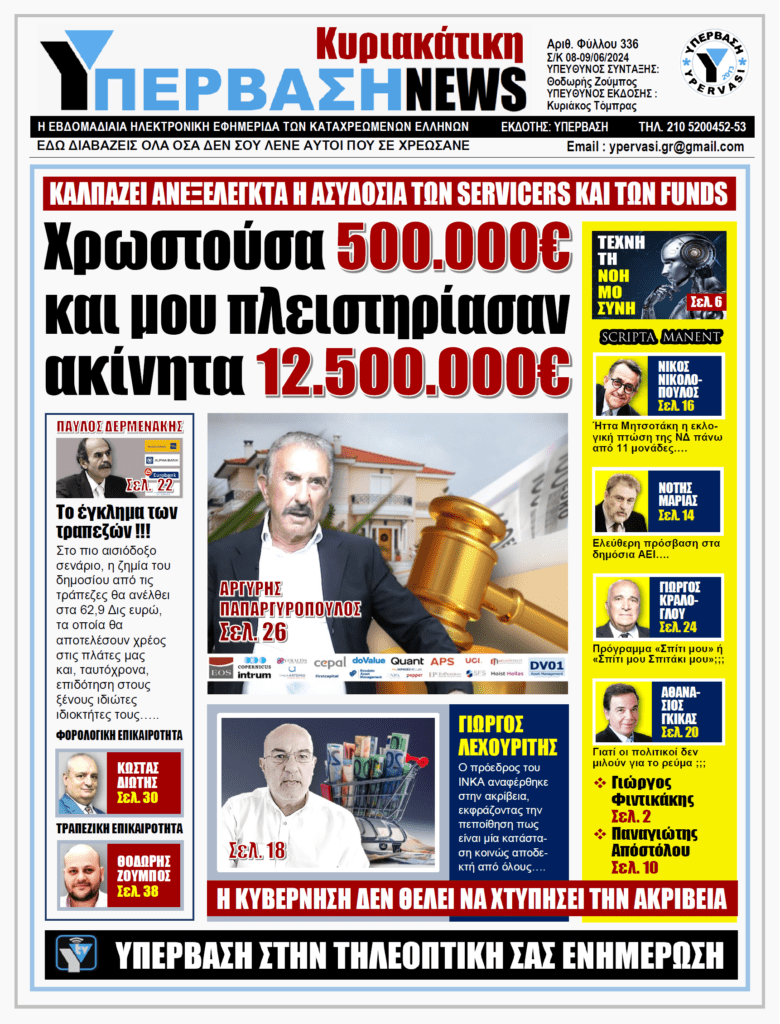 ΥΠΕΡΒΑΣΗ NEWS 09-06-2024: Χρωστούσα 500.000€ και μου πλειστηρίασαν ακίνητα 12.500.000€