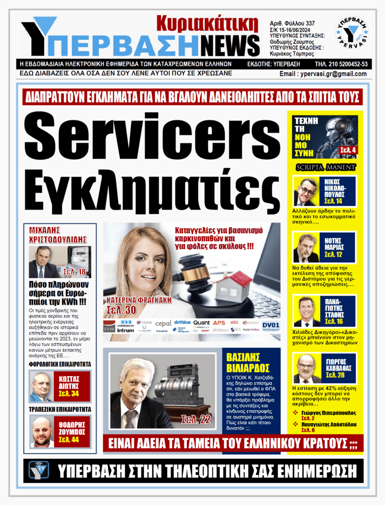 ΥΠΕΡΒΑΣΗ NEWS 16-06-2024: Servicers εγκληματίες
