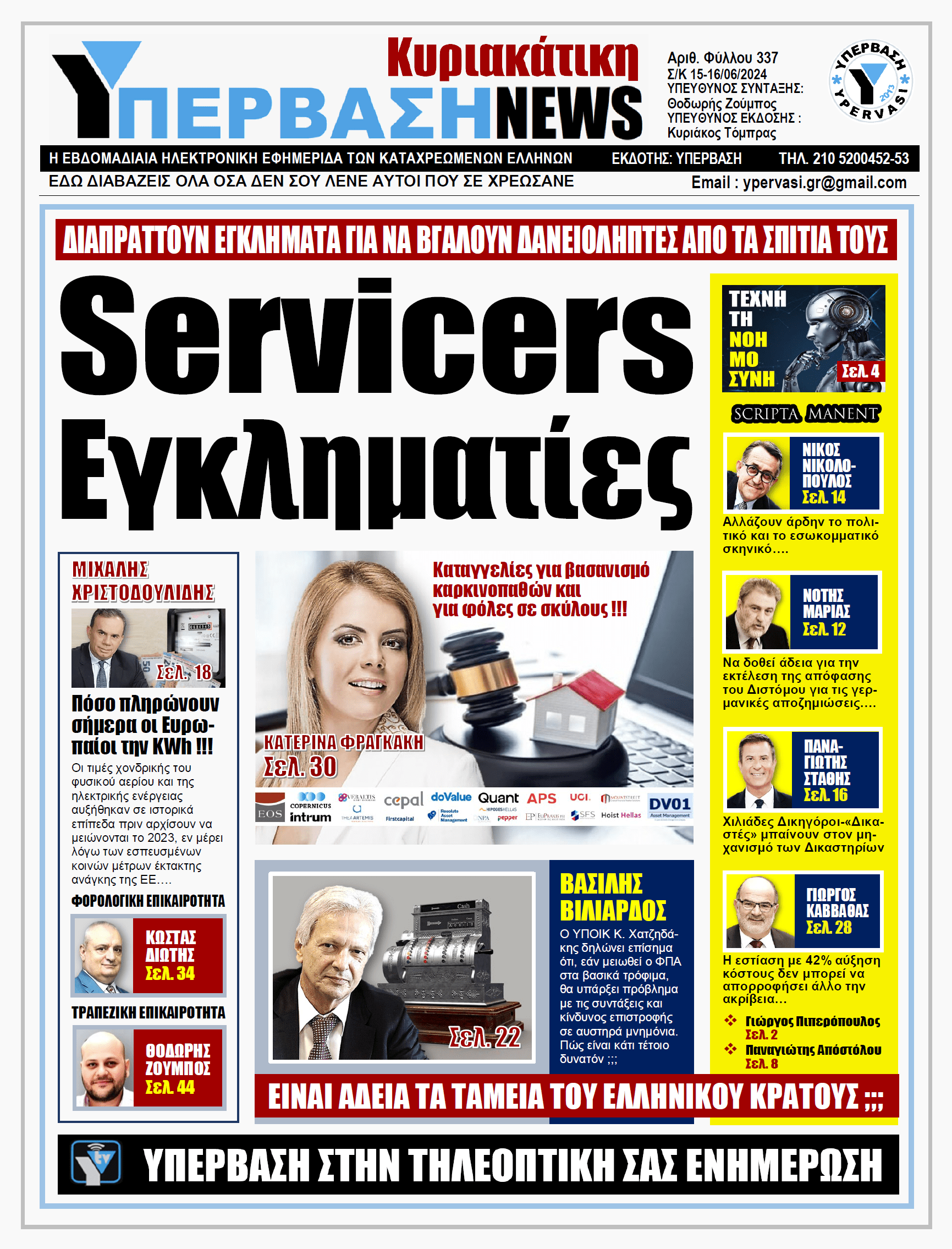 ΥΠΕΡΒΑΣΗ NEWS 16-06-2024: Servicers εγκληματίες