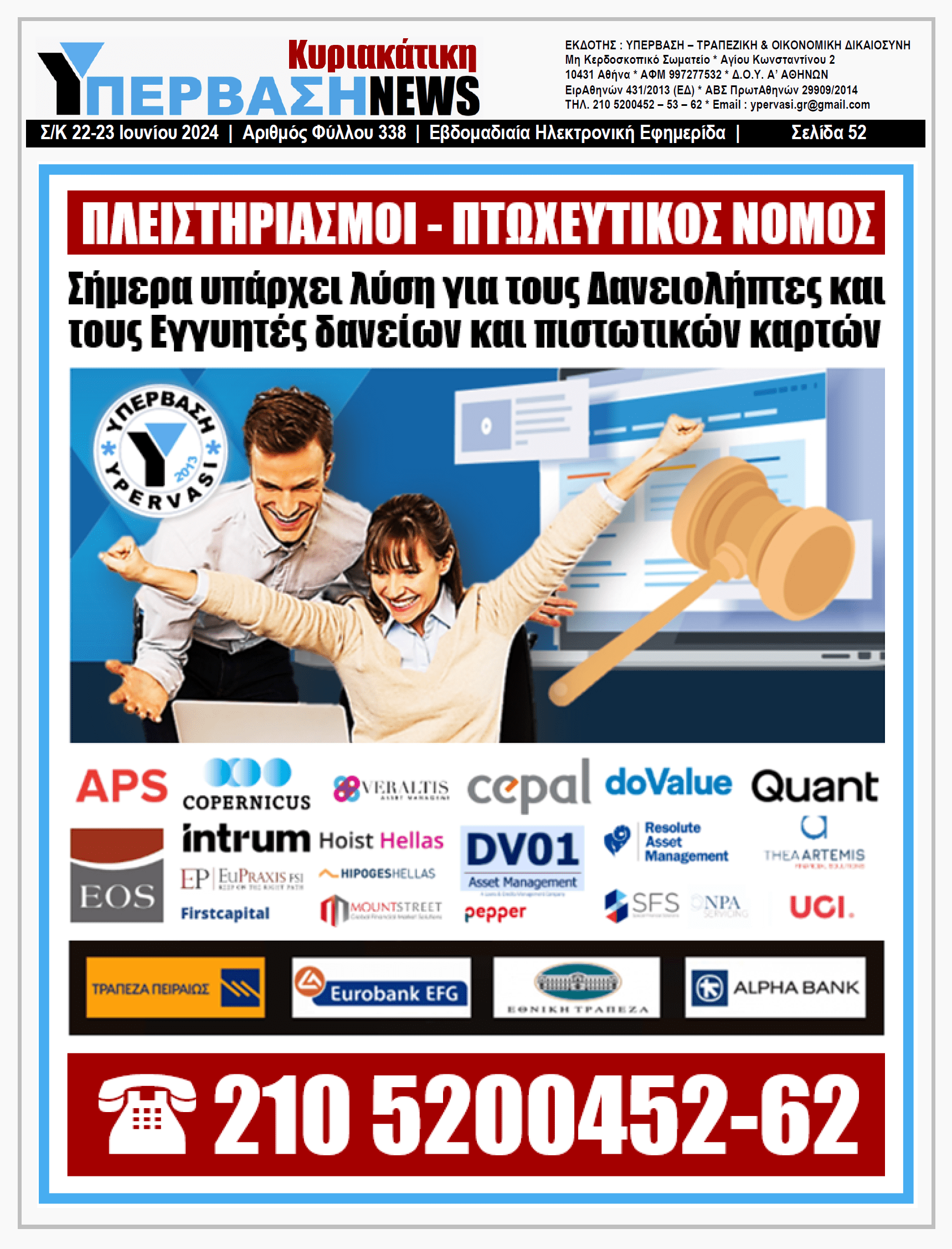 ΥΠΕΡΒΑΣΗ NEWS 23-06-2024: Ασυλία-πλυντήριο στο έγκλημα των κόκκινων δανείων