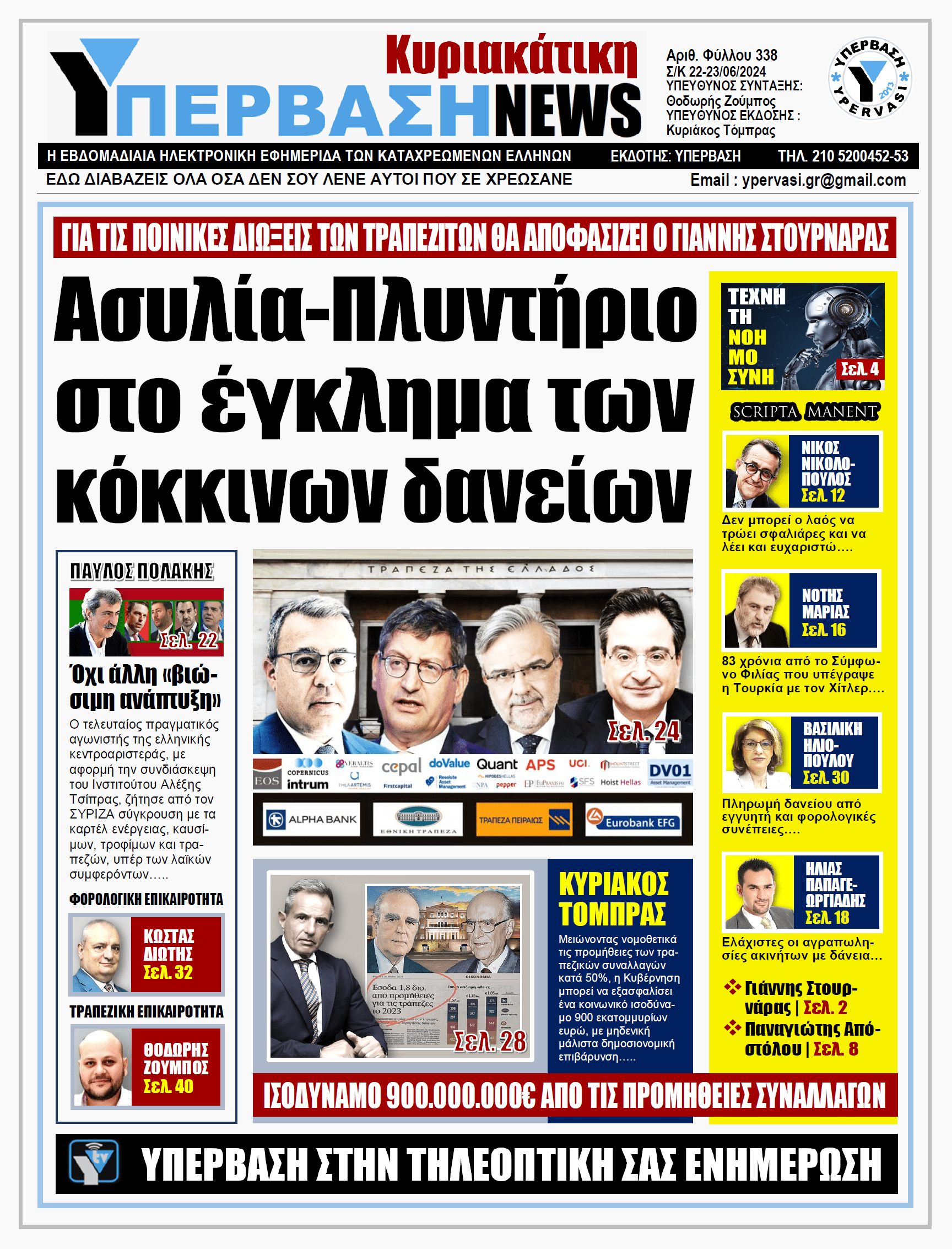 ΥΠΕΡΒΑΣΗ NEWS 23-06-2024: Ασυλία-πλυντήριο στο έγκλημα των κόκκινων δανείων