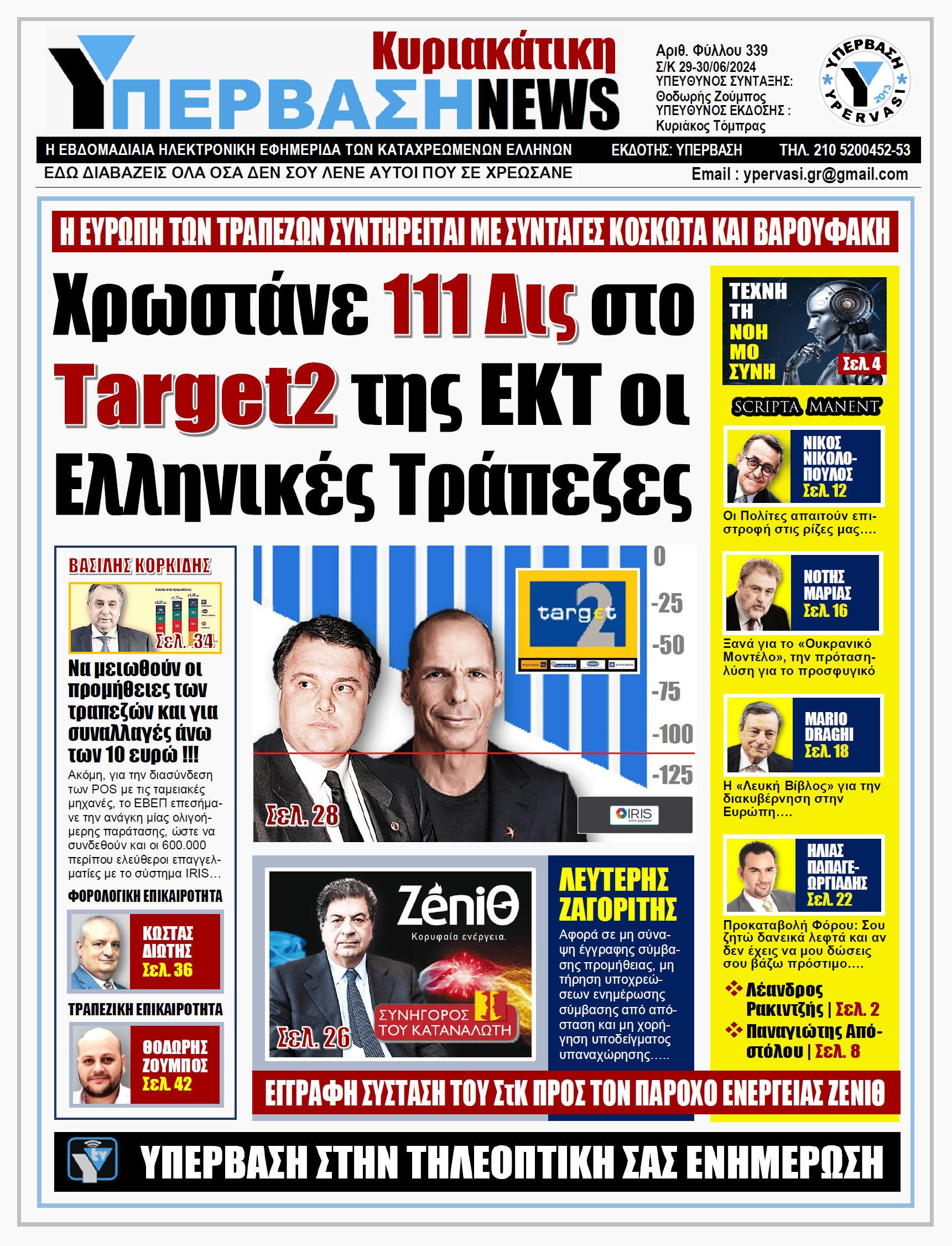 ΥΠΕΡΒΑΣΗ NEWS 30-06-2024: Χρωστάνε 111 Δις στο Target2 της ΕΚΤ οι Ελληνικές Τράπεζες
