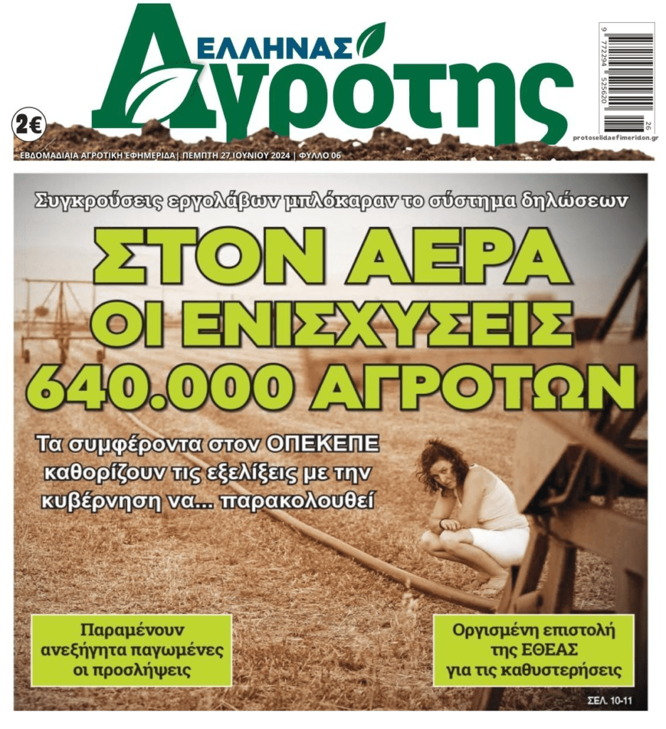 Στον αέρα χιλιάδες ενισχύσεις αγροτών