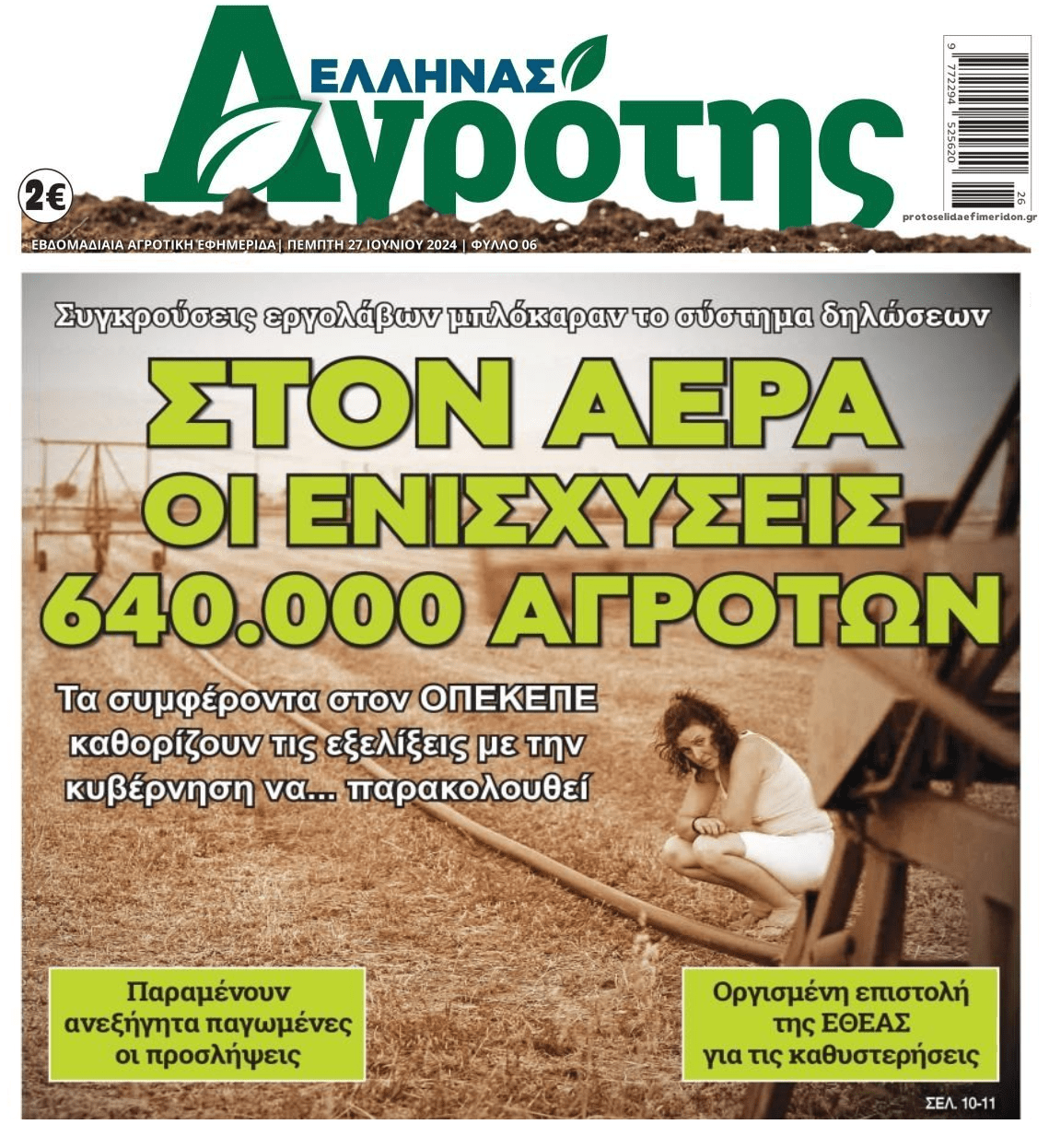 Στον αέρα χιλιάδες ενισχύσεις αγροτών
