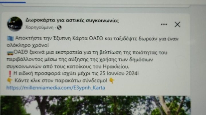 Aπάτη για προσφορά δήθεν δωρεάν καρτών αστικών συγκοινωνιών του ΟΑΣΘ