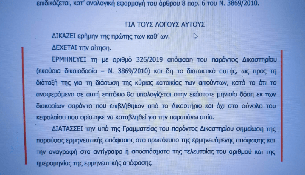Οι servicers διαβάζουν όπως θέλουν τις αποφάσεις του Νόμου Κατσέλη! 1 apofasi