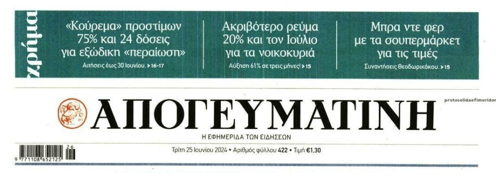 3 σε 1: Η λύση της ΔΕΔ, η ακρίβεια στο ρεύμα και οι τιμές στο ράφι που καίνε!!