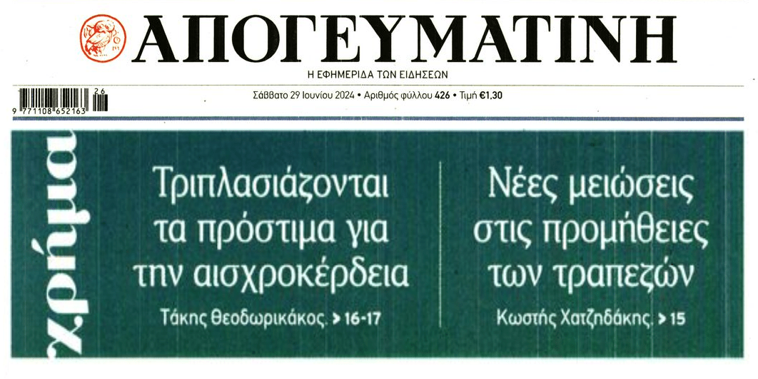 2  σε 1: Ο τριπλασιασμός των προστίμων για αισχροκέρδεια και οι υποσχέσεις για νέες μειώσεις στις τραπεζικές προμήθειες!