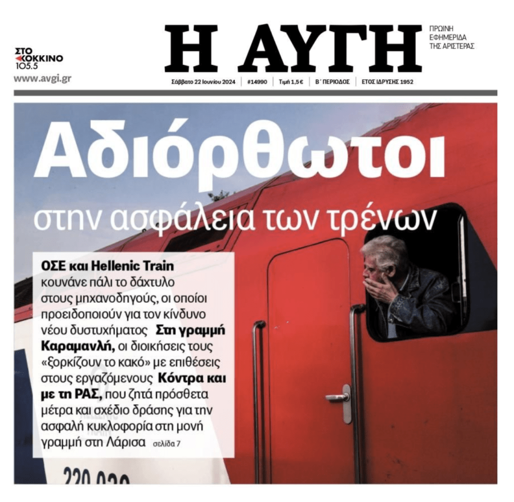 Συνεχίζουν να παίζουν με ανθρώπινες ζωές…