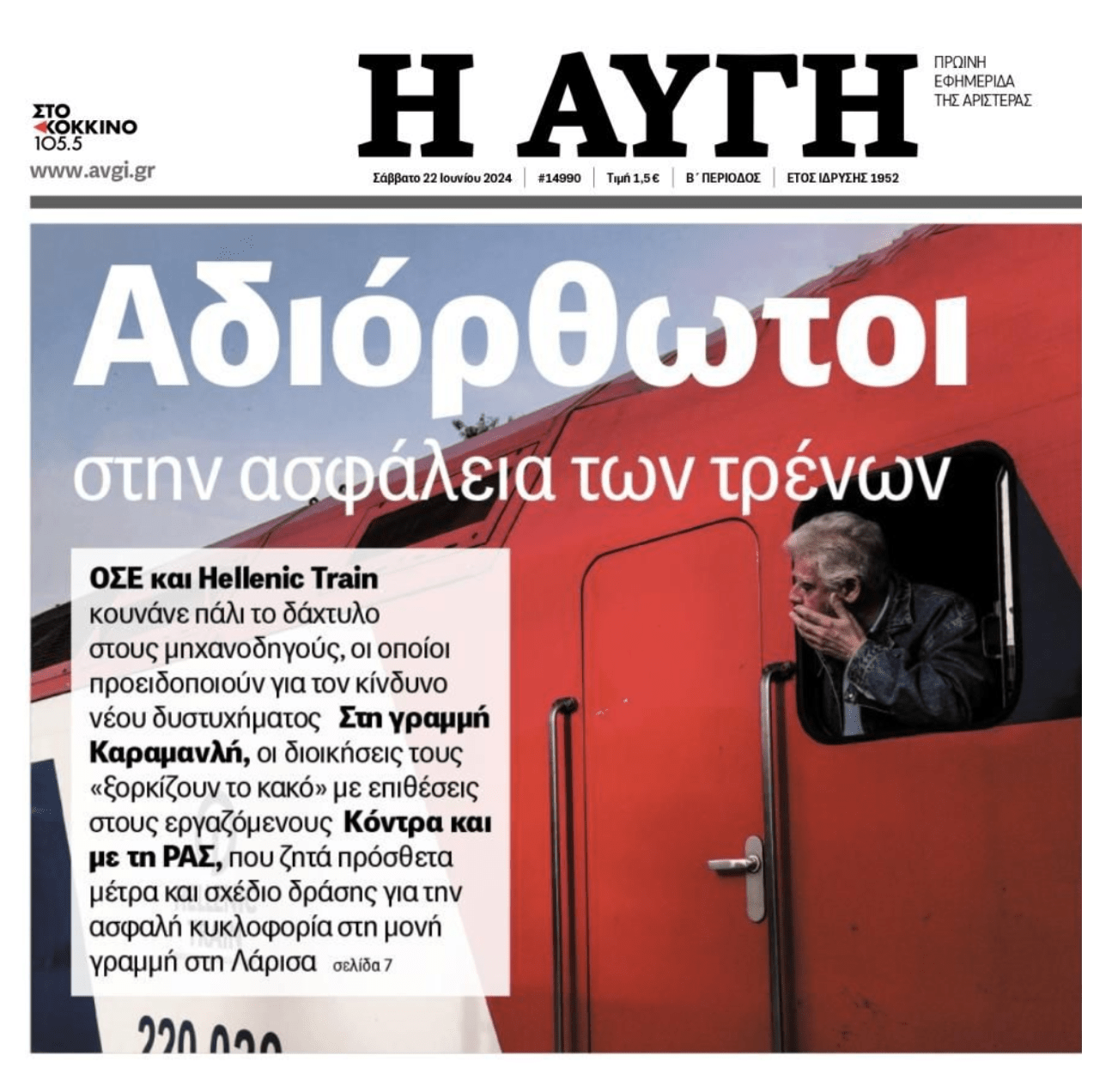 Συνεχίζουν να παίζουν με ανθρώπινες ζωές...