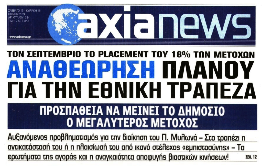 Αναθεώρηση πλάνου για την ΕΤΕ;;