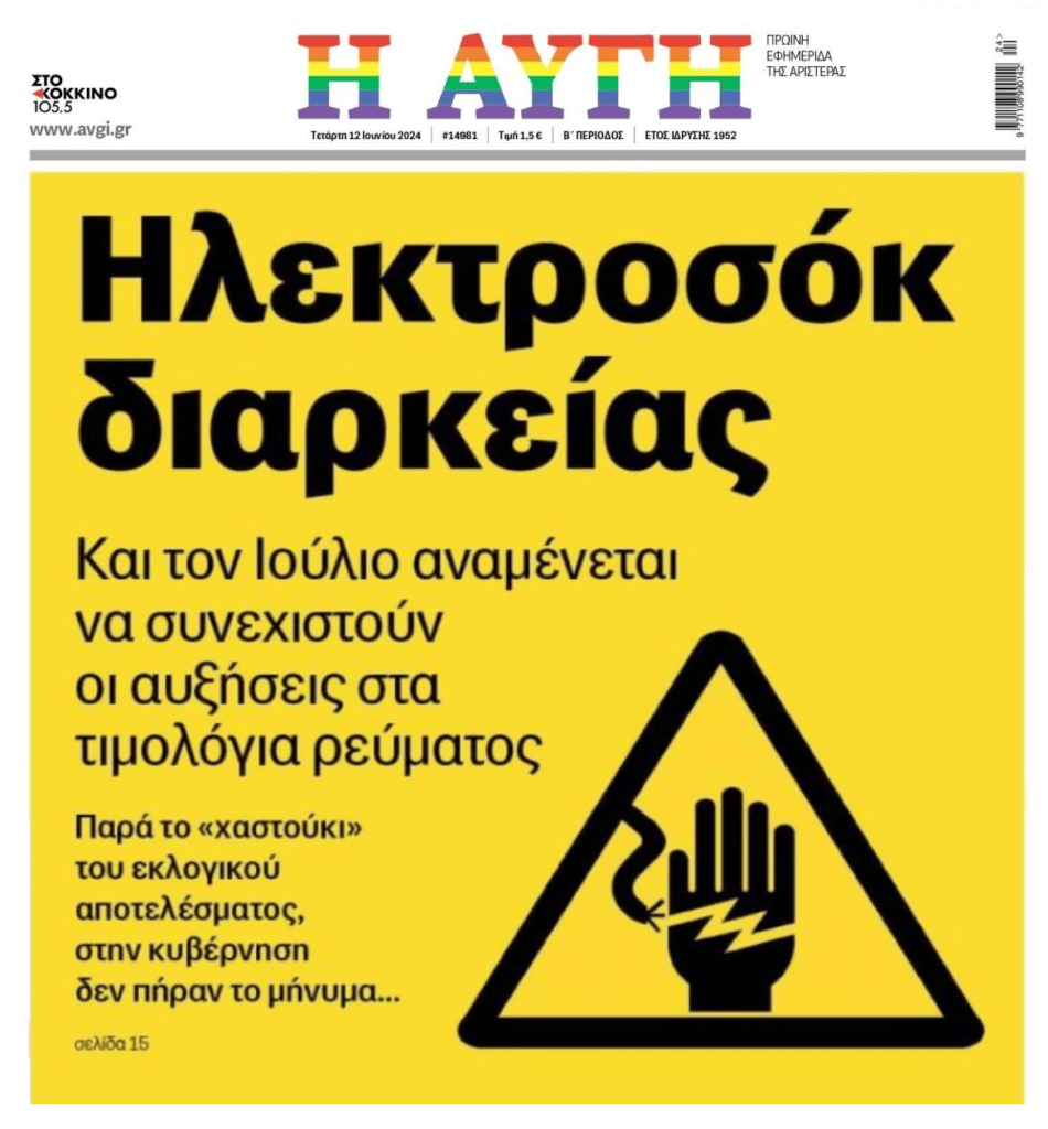 Τιμολόγια ρεύματος: Ηλεκτροσόκ διαρκείας!