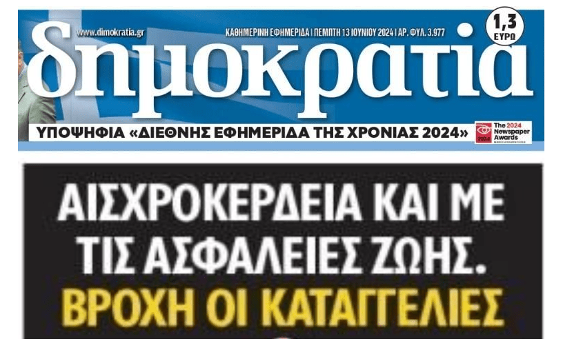 Αισχροκέρδεια και με τις ασφάλειες ζωής!