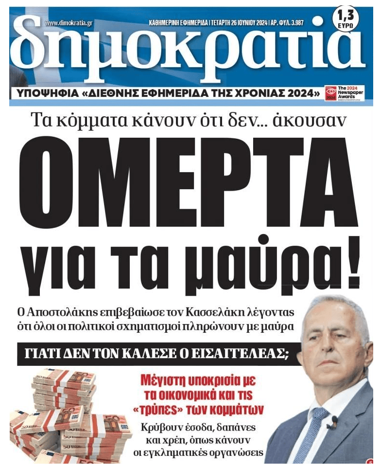 Οι εισαγγελείς ακούν;; Όλα τα κόμματα παίρνουν μαύρο χρήμα λέει βουλευτής του ΣΥΡΙΖΑ !!