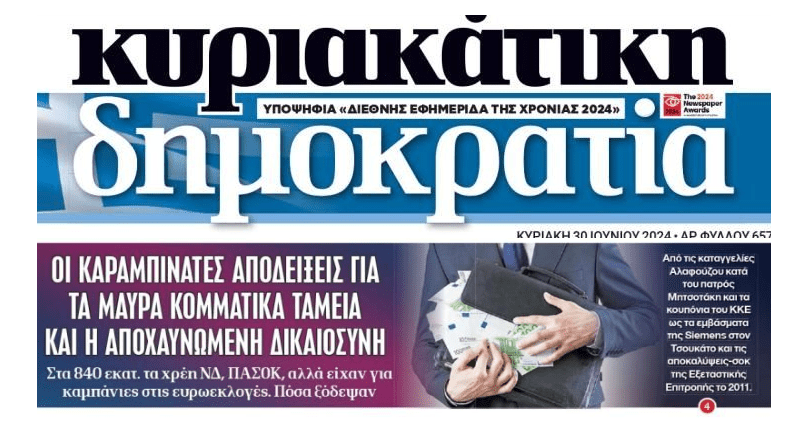Τι τα κάνατε τόσα λεφτά ρε;; Εκατοντάδες εκατομμύρια ευρώ σε ΝΔ-ΠΑΣΟΚ από θαλασσοδάνεια, κρατικές επιχορηγήσεις και…ΜΙΖΕΣ!!