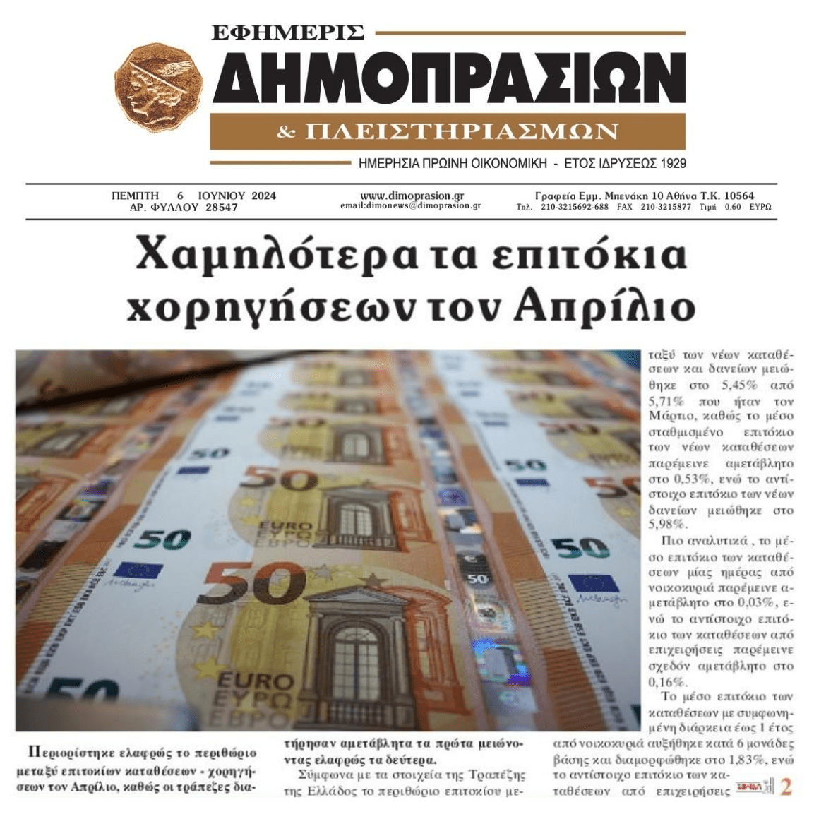 ΤτΕ: Ελαφρώς χαμηλότερα τα επιτόκια χορηγήσεων