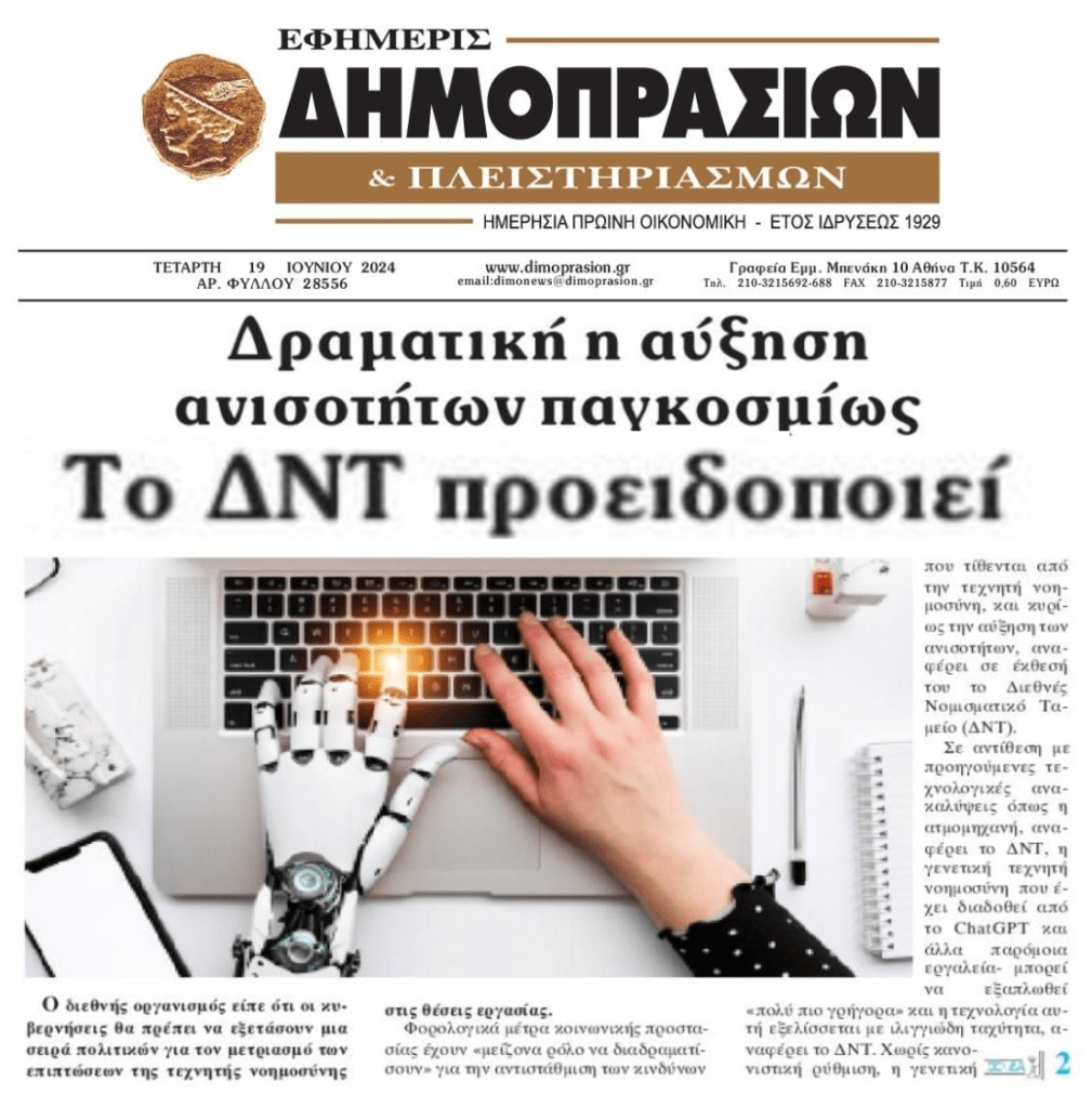 ΔΝΤ: Αύξηση των ανισοτήτων παγκοσμίως!