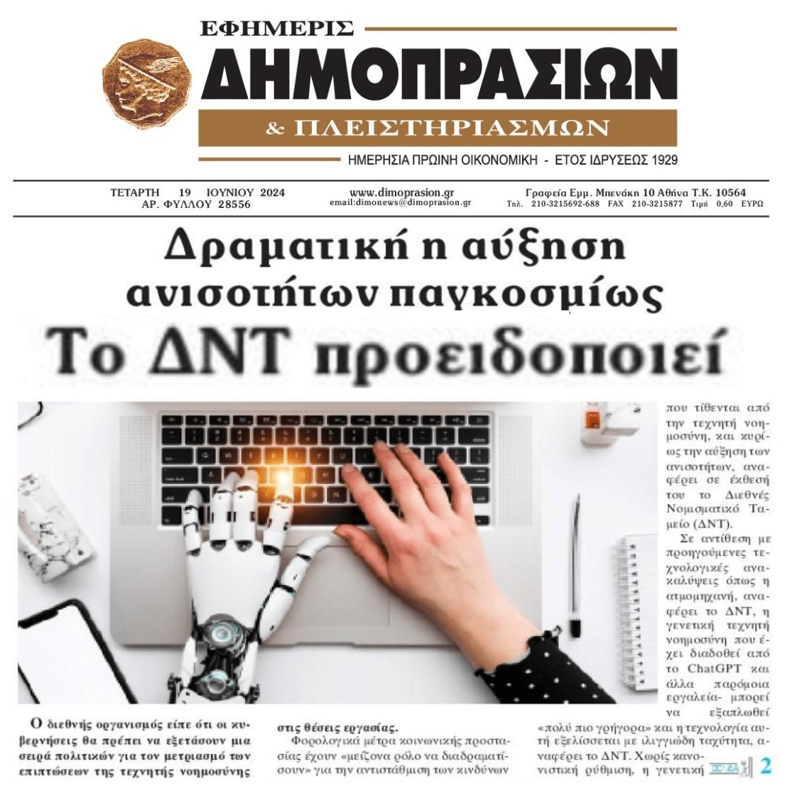 ΔΝΤ: Αύξηση των ανισοτήτων παγκοσμίως!