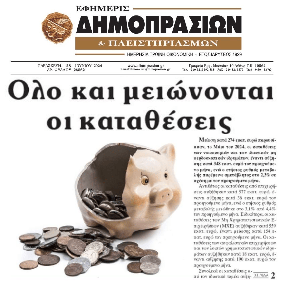Την κατιούσα πήραν οι καταθέσεις με τα αστεία επιτόκια των τραπεζών...