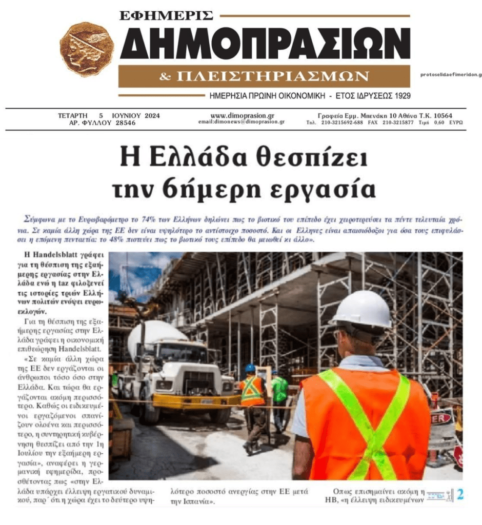 Handelsblatt: «Σε καμιά άλλη χώρα της ΕΕ δεν δουλεύουν τόσο οι άνθρωποι όσο στην Ελλάδα..και τώρα θα δουλεύουν ακόμη περισσότερο»