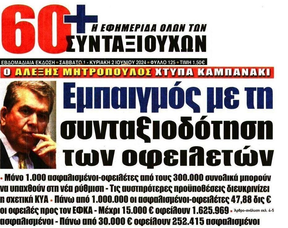 Αλέξης Μητρόπουλος: Εμπαιγμός με την συνταξιοδότηση των οφειλετών