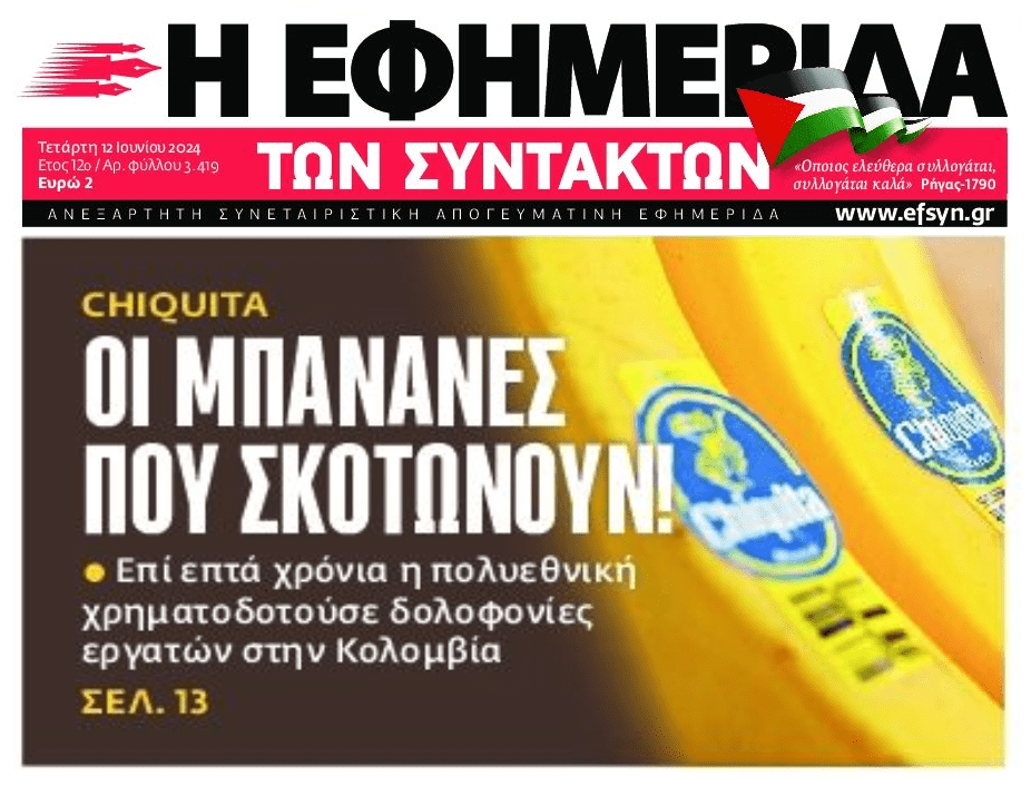 Chiquita: Οι μπανάνες που “σκοτώνουν”!