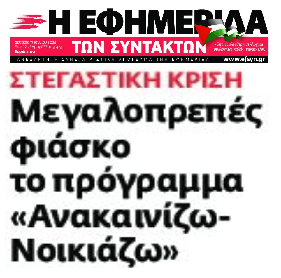 Από φιάσκο σε φιάσκο οι “ασπιρίνες” για τη στεγαστική κρίση!