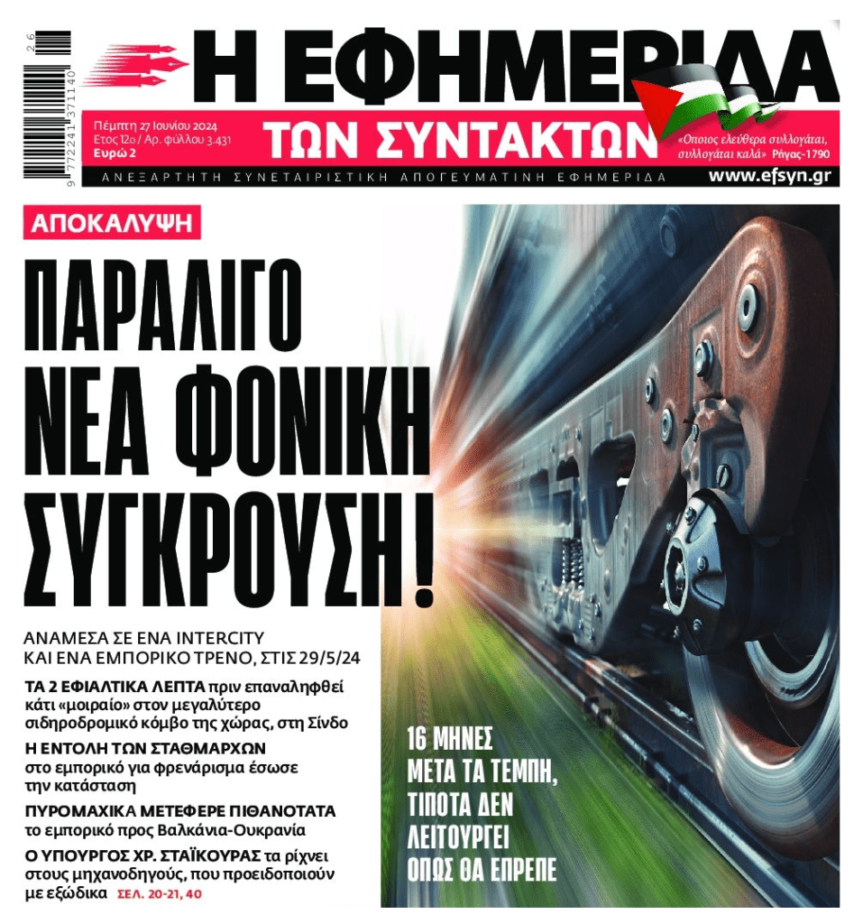 Παραλίγο «νέα Τέμπη»: Συνεχίζουν να παίζουν με τις ζωές μας