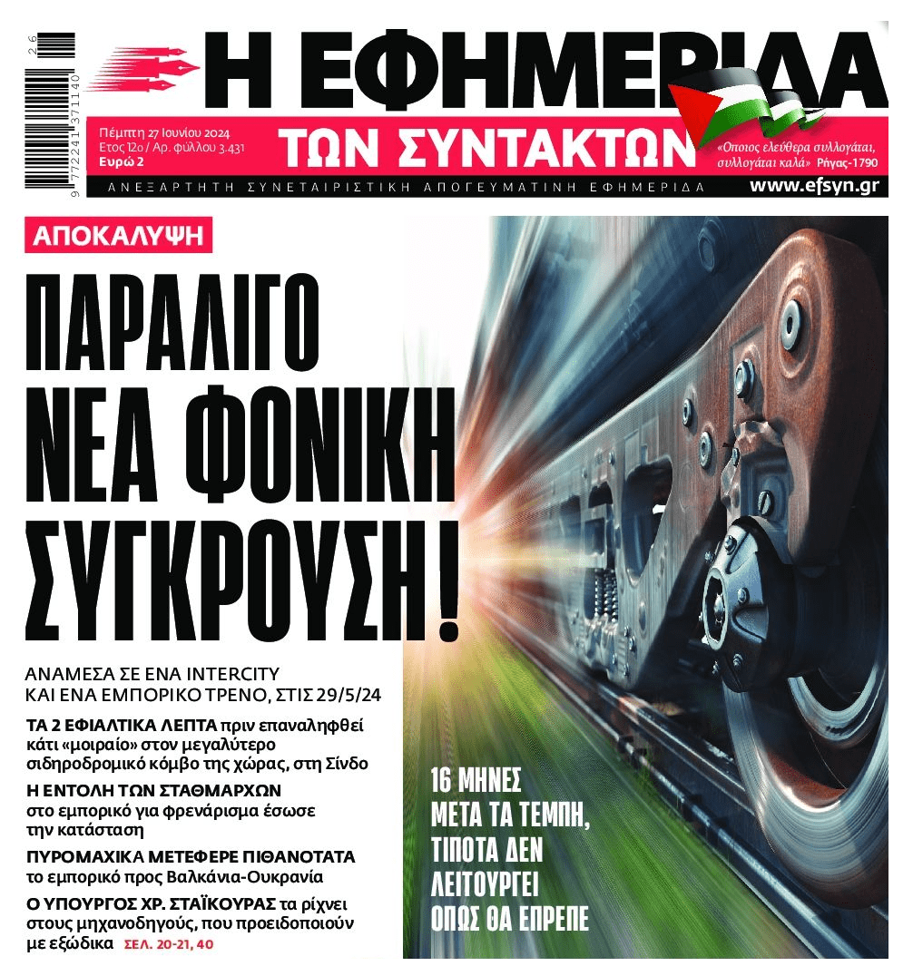 Παραλίγο «νέα Τέμπη»: Συνεχίζουν να παίζουν με τις ζωές μας