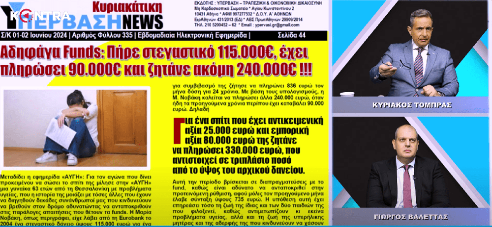 (Βίντεο) Όργιο αυθαιρεσίας: Χρωστάει 25.000€ και ο servicer του ζητάει να πληρώσει 240.000€