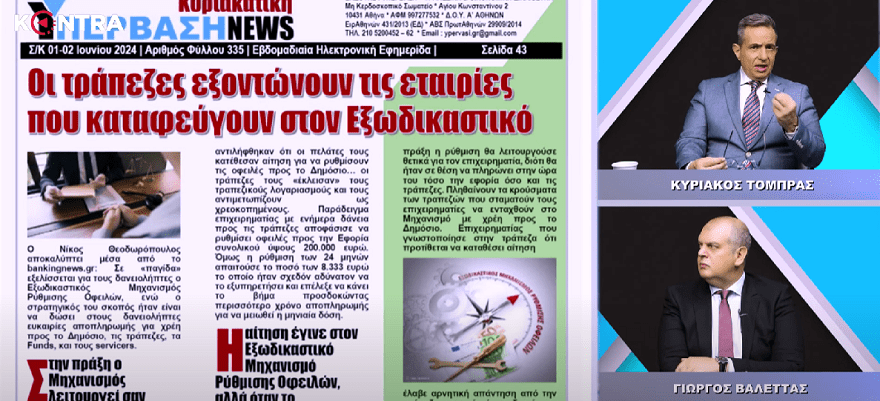 (Βίντεο) Στα λάθος χέρια ο ΕΞΩΔΙΚΑΣΤΙΚΟΣ ΜΗΧΑΝΙΣΜΟΣ μπορεί να γίνει φονικό όπλο καταστροφής του Οφειλέτη