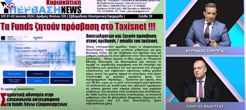 (Βίντεο) Τα Funds από την Ιρλανδία, ενώ έχουν φροντίσει να μην έχουν ΑΦΜ, ζητούν πρόσβαση στο TAXISNET