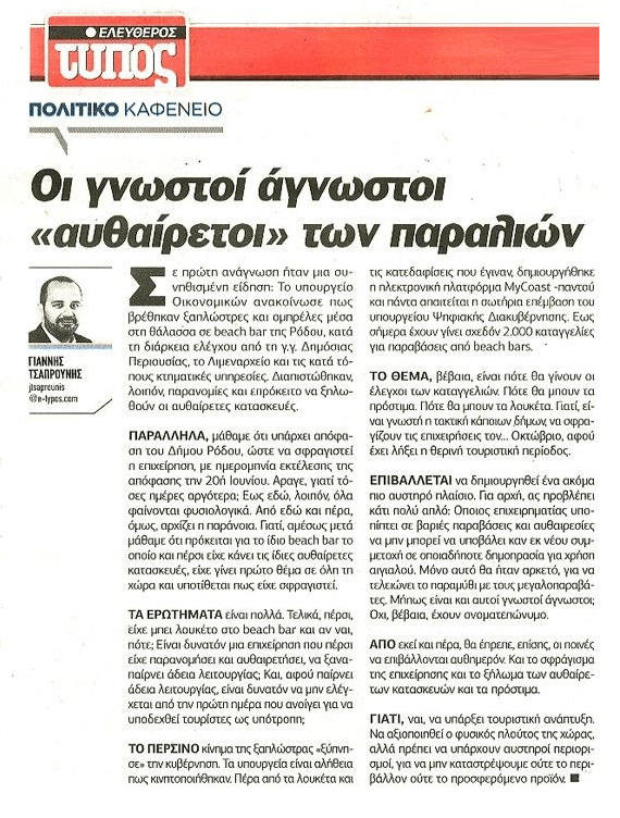 Παραλίες: Οι γνωστοί άγνωστοι «αυθαίρετοι»